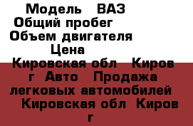  › Модель ­ ВАЗ 2114 › Общий пробег ­ 136 000 › Объем двигателя ­ 1 500 › Цена ­ 67 500 - Кировская обл., Киров г. Авто » Продажа легковых автомобилей   . Кировская обл.,Киров г.